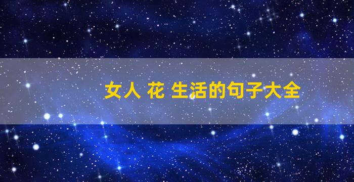 女人 花 生活的句子大全